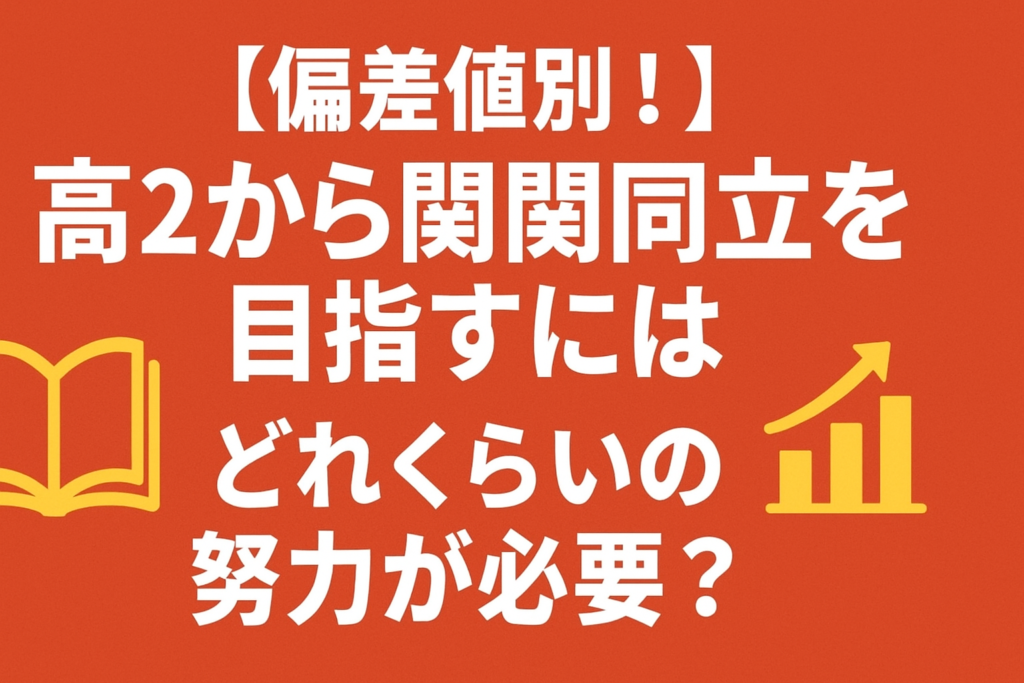 偏差値別！高2から関関同立を目指すにはどれくらいの努力が必要？