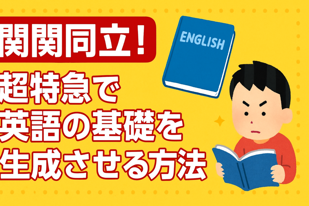 関関同立！超特急で英語の基礎を完成させる方法