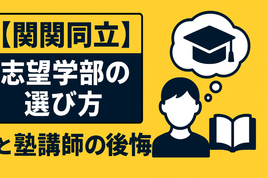 【関関同立】志望学部の選び方と塾講師の後悔