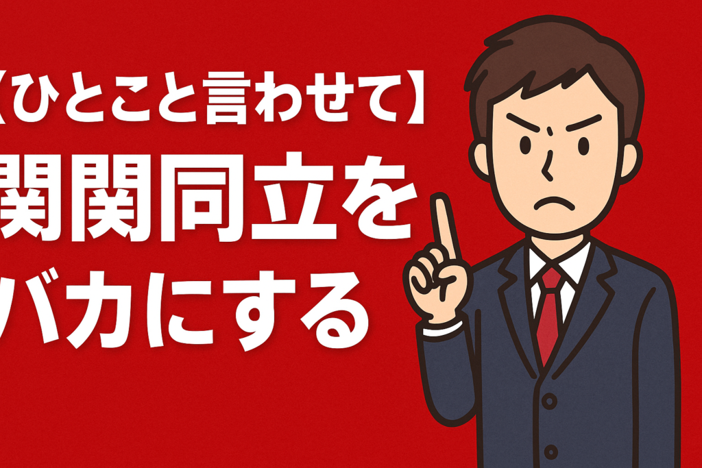 【ひとこと言わせて】関関同立をバカにする人へ