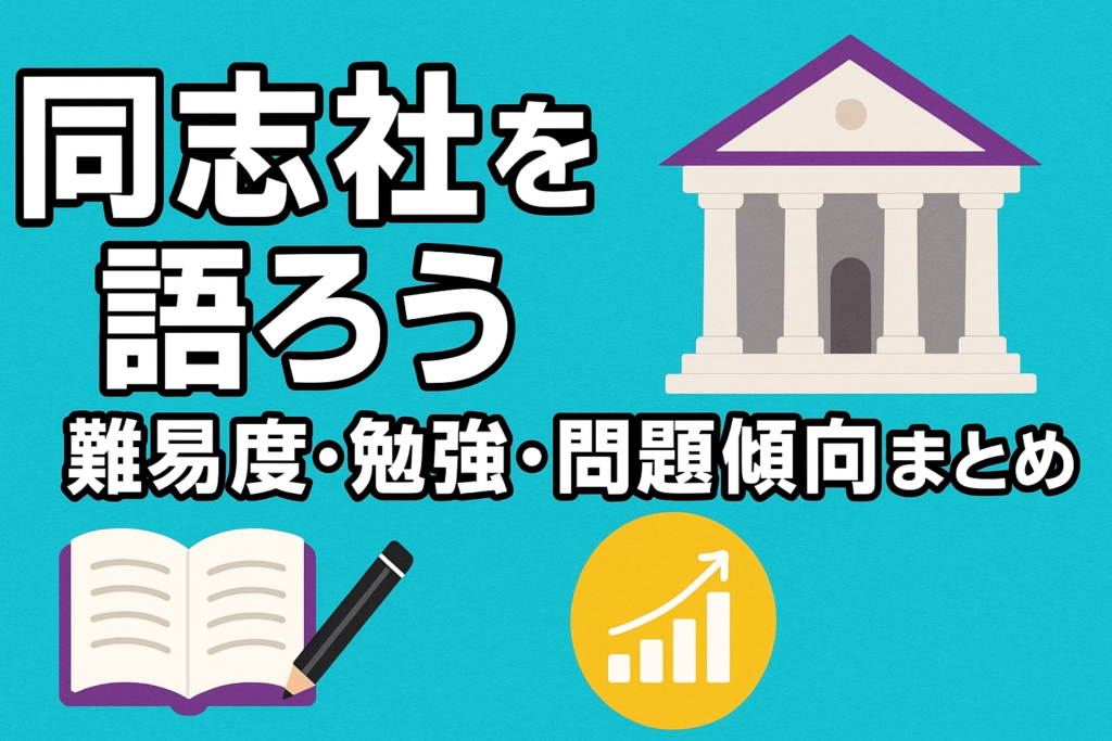 【同志社を語ろう】難易度・勉強方法・問題傾向まとめ