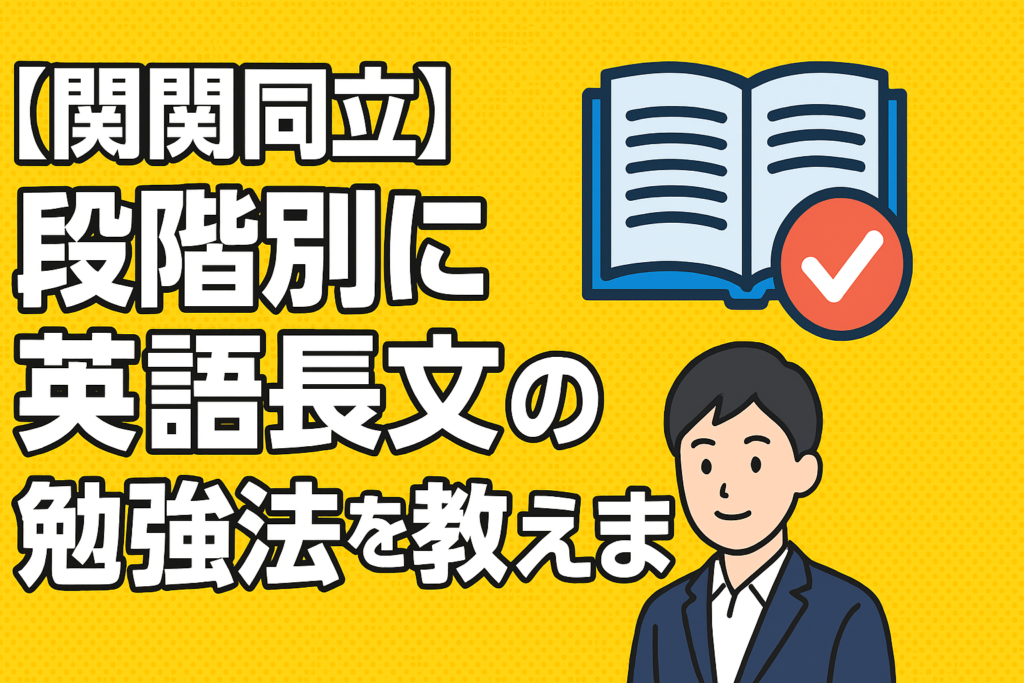 【関関同立】段階別に英語長文の勉強法を教えます