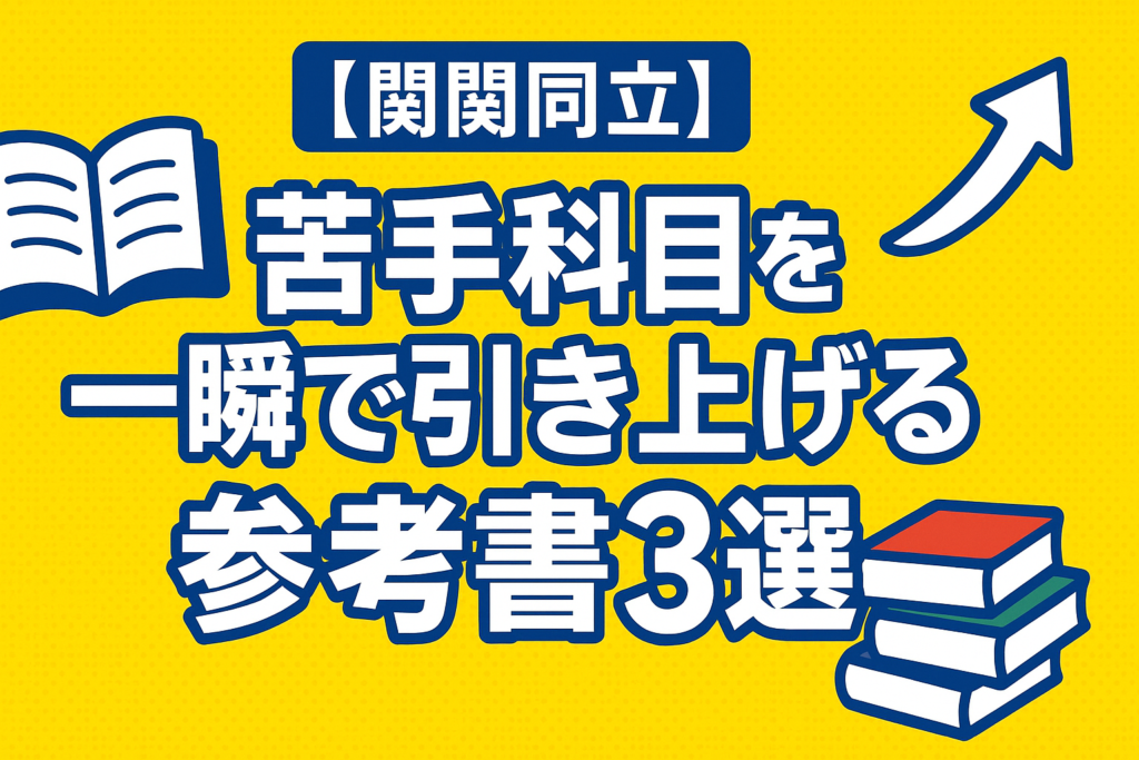 【関関同立】苦手科目を一瞬で引き上げる参考書3選
