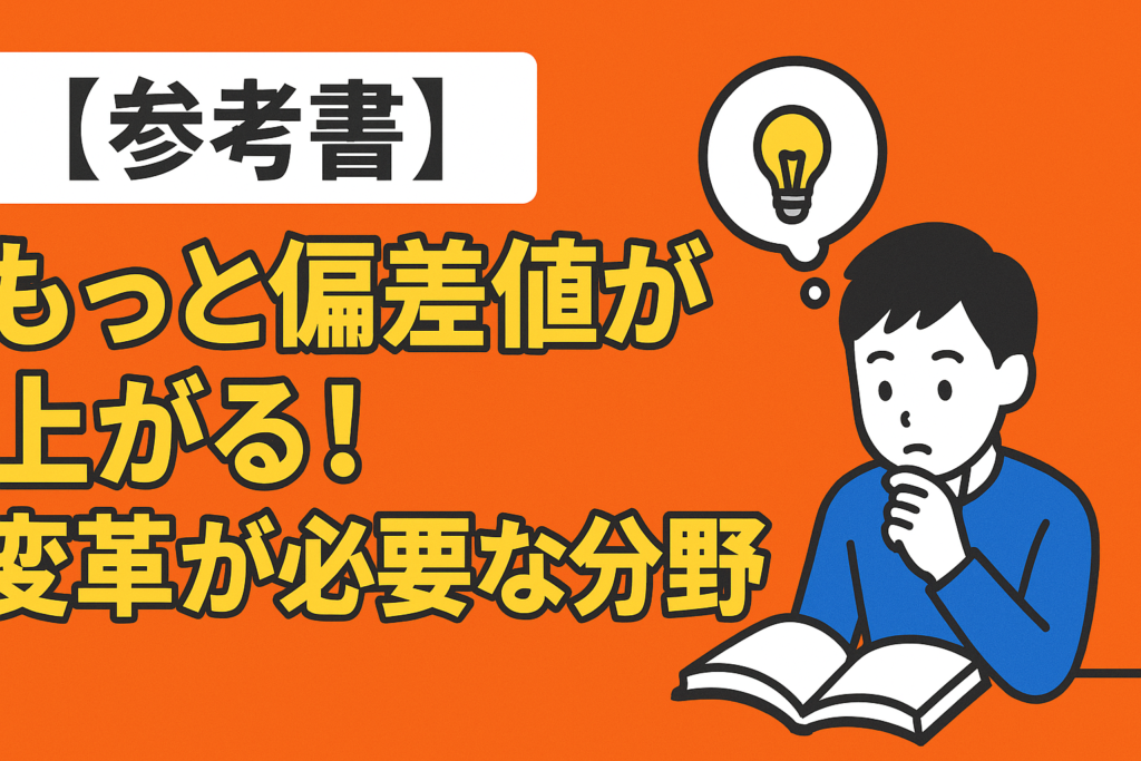【参考書】もっと偏差値が上がる！変革が必要な分野