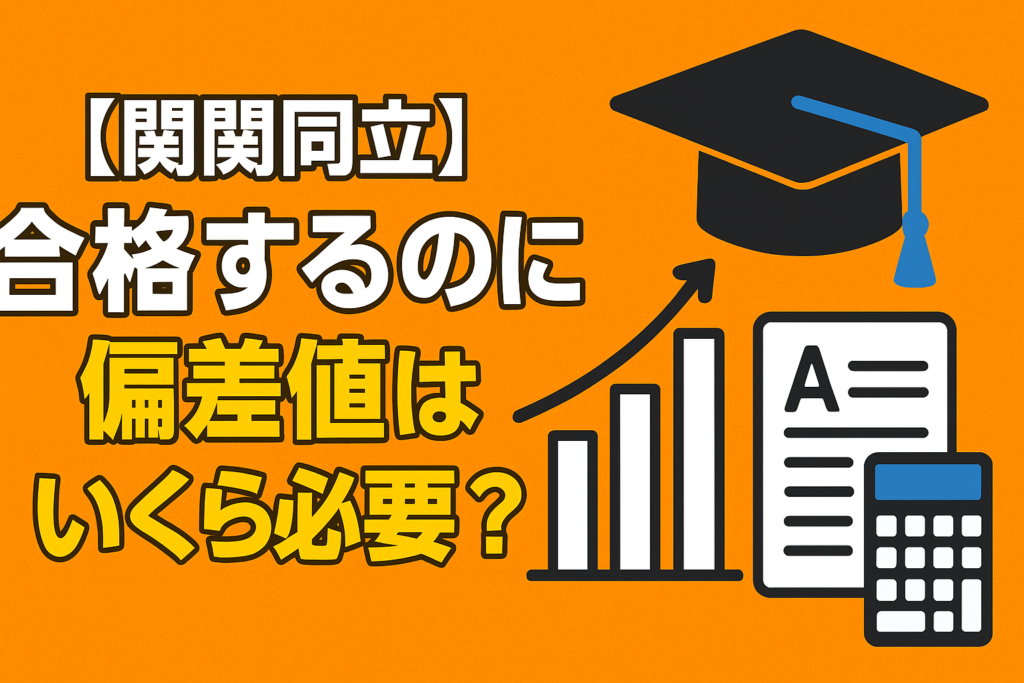 【関関同立】合格するのに偏差値はいくら必要？