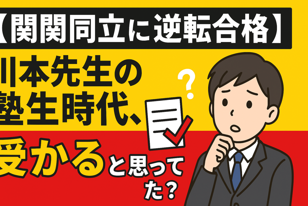 【関関同立に逆転合格】川本先生の塾生時代、受かると思ってた？