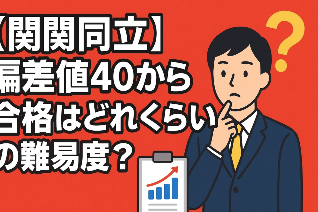 【関関同立】偏差値40から合格はどれくらいの難易度？