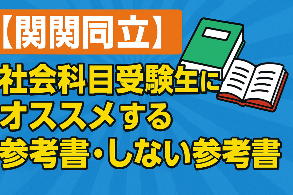 【関関同立】社会科目受験生にオススメする参考書・しない参考書