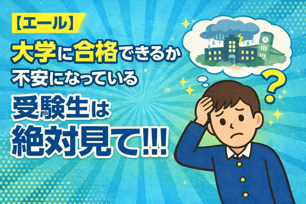 【エール】大学に合格できるか不安になっている受験生は絶対見て