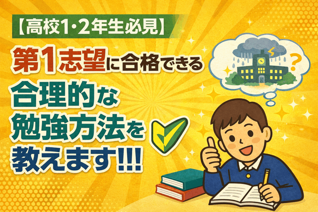 【高校1・2年生必見】第1志望に合格できる合理的な勉強方法を教えます