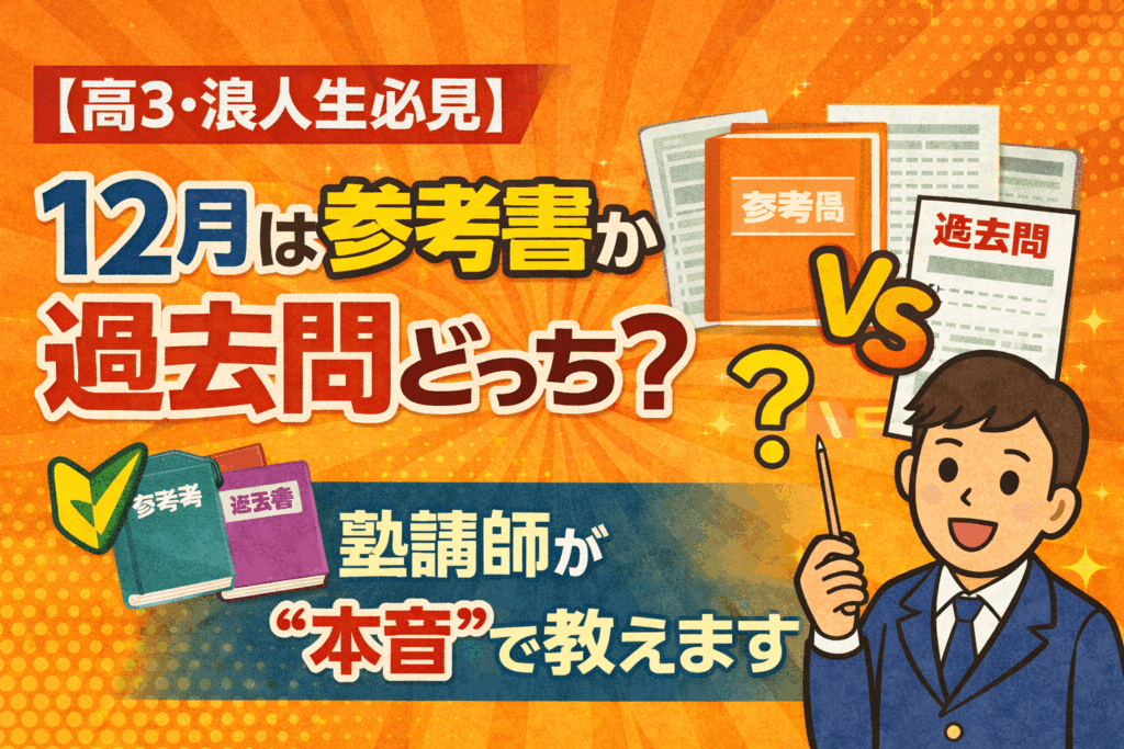 【高3・浪人生必見】12月は参考書か過去問どっち？塾講師が“本音”で教えます