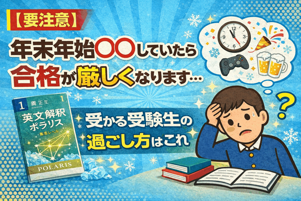 【要注意】年末年始○○していたら合格が厳しくなります…受かる受験生の過ごし方はこれ