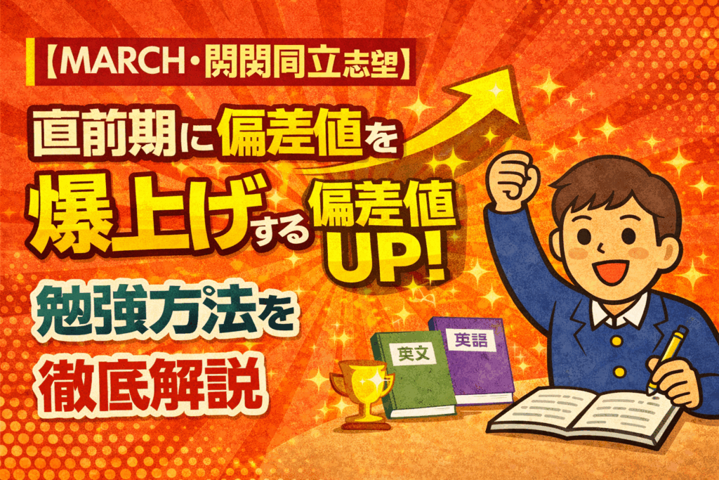 【MARCH・関関同立志望】直前期に偏差値を爆上げする勉強方法を徹底解説