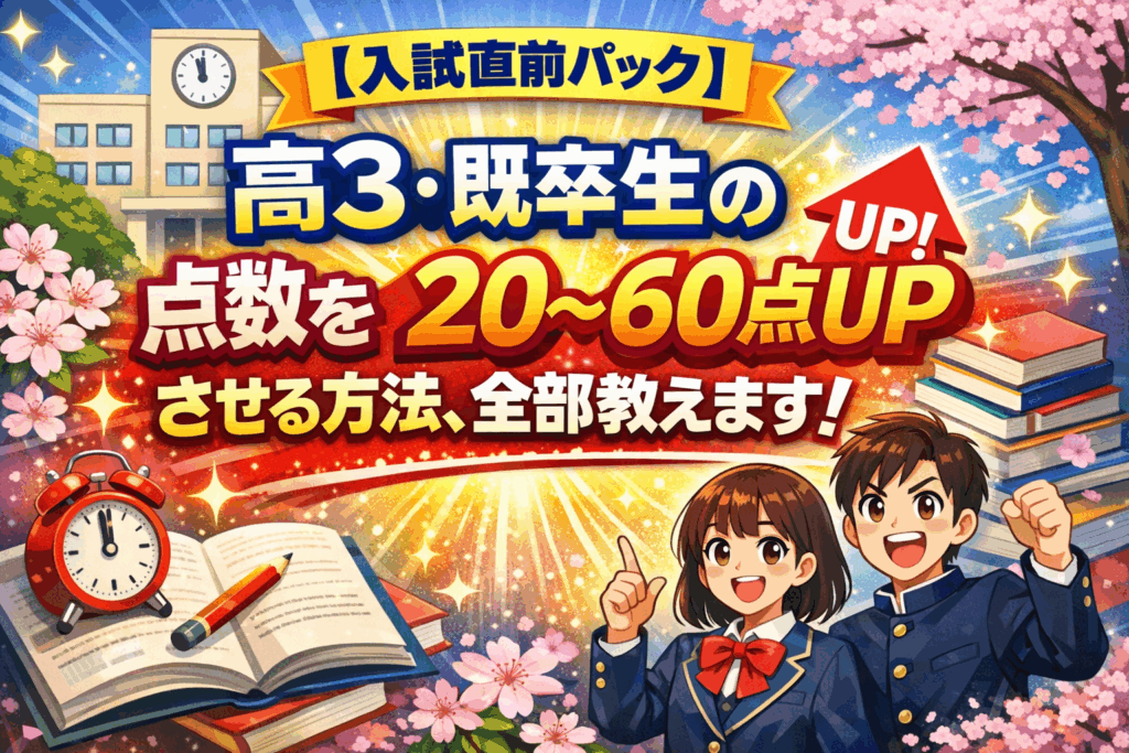 【入試直前パック】高3・既卒生の点数を20～60点UPさせる方法、全部教えます