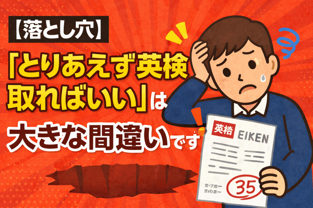 【落とし穴】「とりあえず英検取ればいい」は大きな間違いです