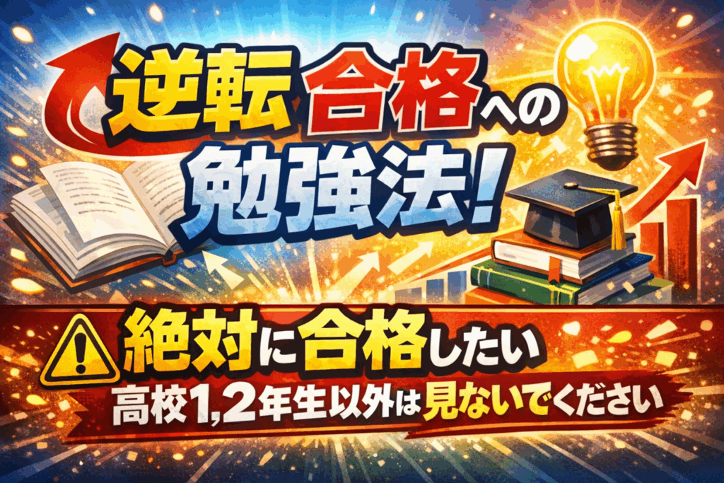 絶対に合格したい高校1,2年生以外は見ないでください