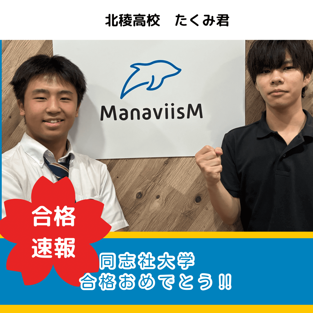 北稜高校　指定校推薦で同志社大学合格！