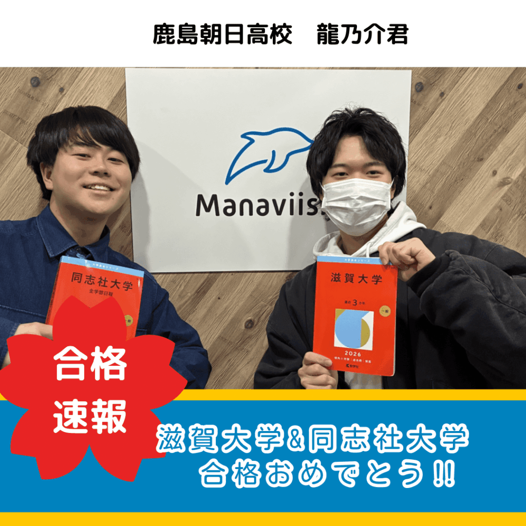 コンサルとの二人三脚で私大国立大全勝合格！