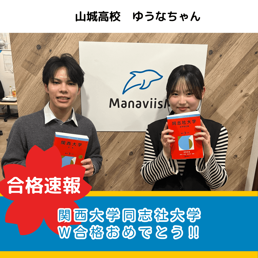 毎週のコンサルで計画的に乗り越えた受験生活！