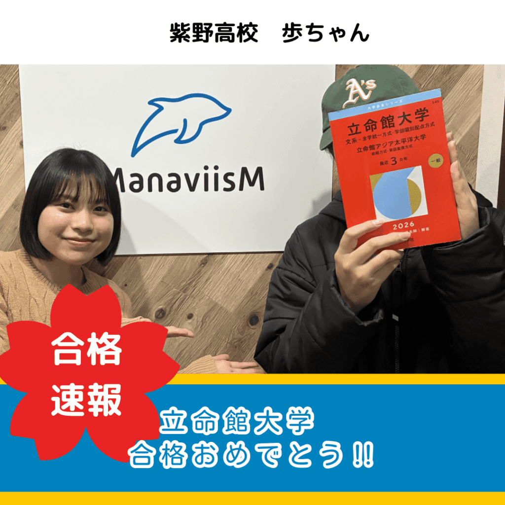 未知の環境に飛び込み、志望校を上げての大逆転合格！