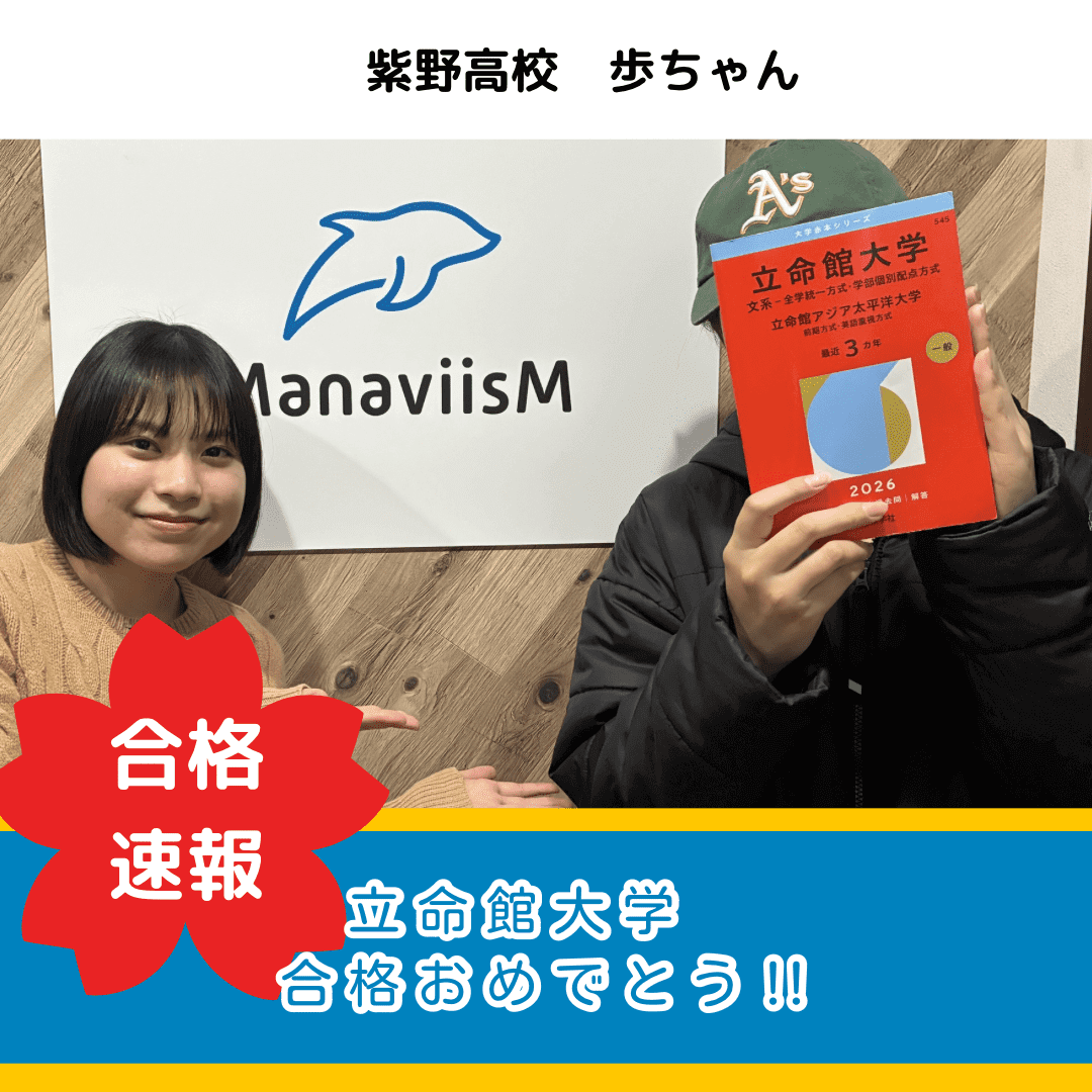 未知の環境に飛び込み、志望校を上げての大逆転合格！