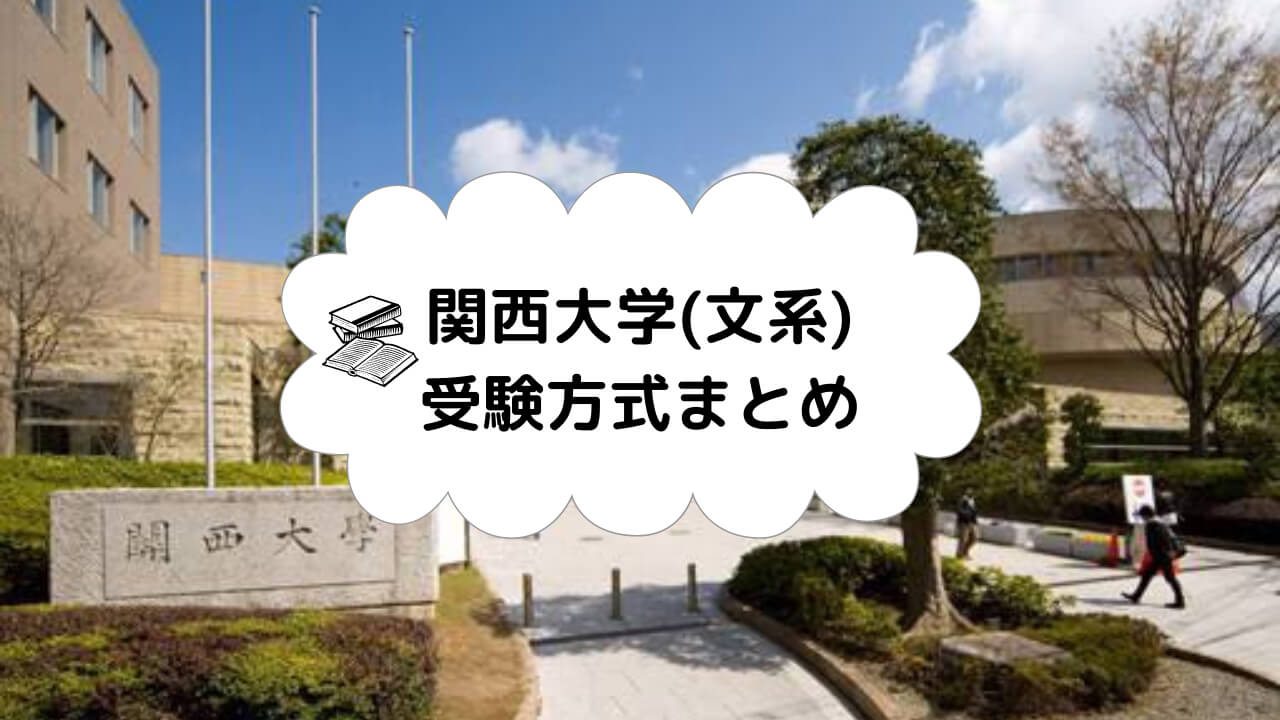 関西大学の受験方式（文系） | 高槻校ブログ | 関関同立専門塾