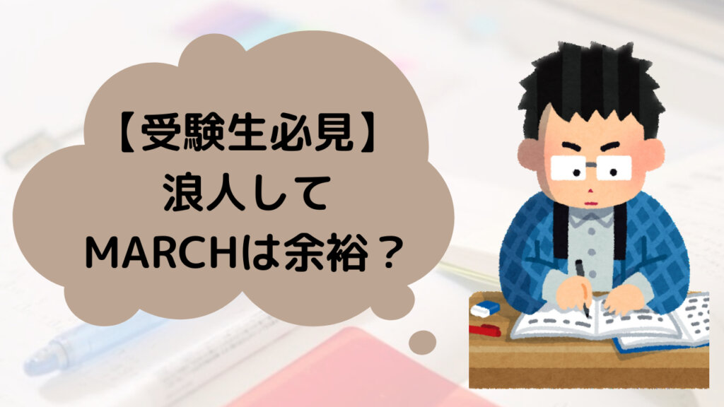 浪人すればMARCHは余裕なのか？