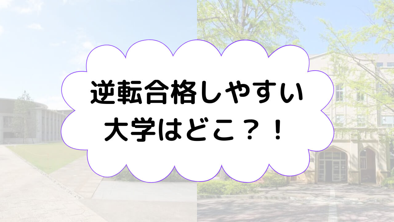 逆転合格しやすい大学はどこ?! 茨木校ブログ 難関私大専門塾マナビズム