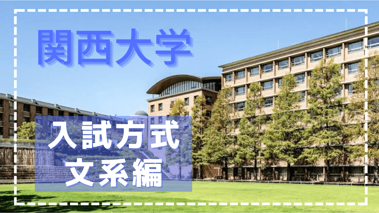 2023年度】関西大学入試方式〜文系編〜 | 枚方校ブログ | 難関私大専門