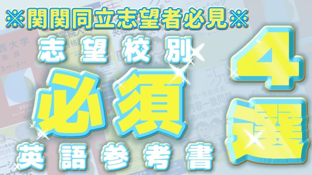 【関関同立志望必見】志望校別！必須英語参考書4選