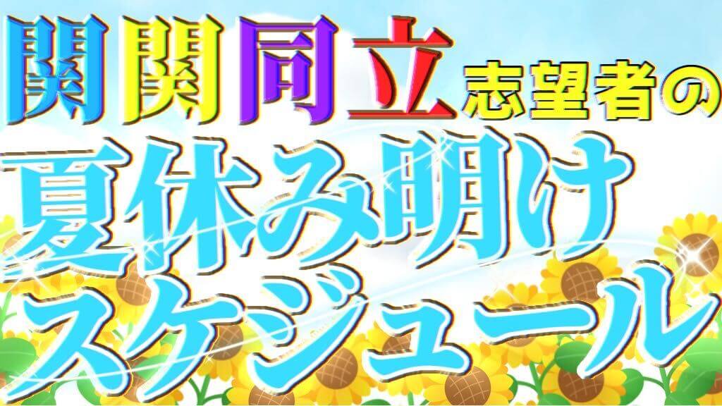 【関関同立】夏明けから合格までのスケジュール
