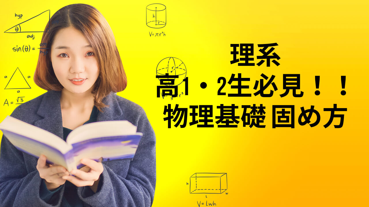高1,2生理系必見！】物理の基礎 固め方！ | 茨木校ブログ | 関関同立