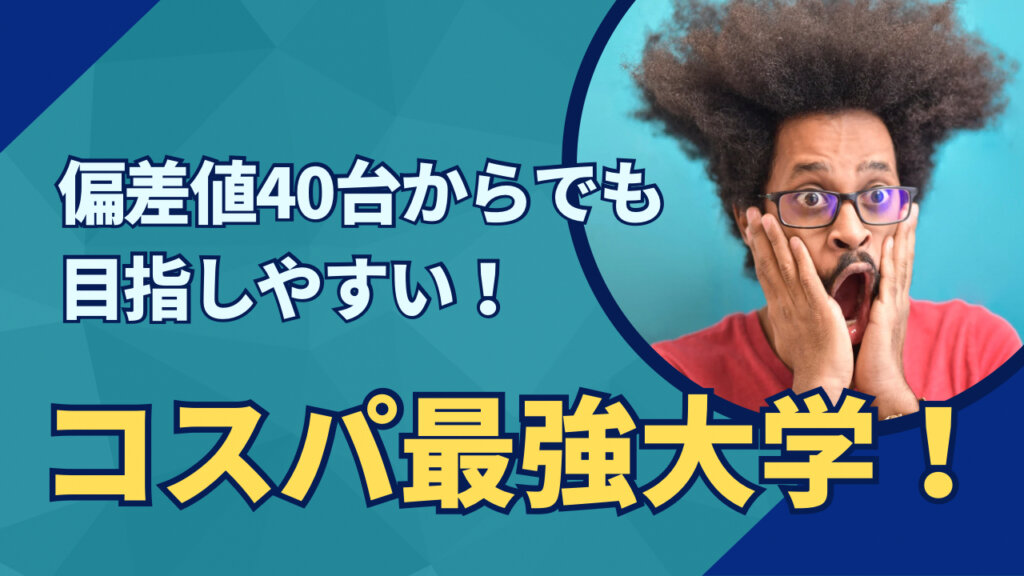 【塾講師が語る】偏差値40台からでも目指しやすいコスパ最強の大学は？？