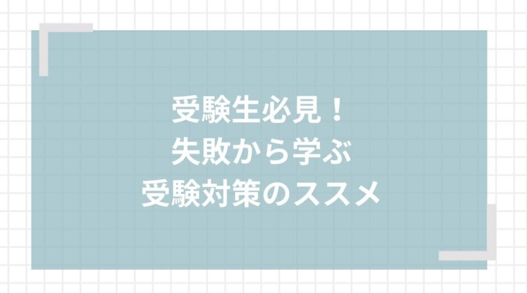 受験生必見！失敗から学ぶ受験対策のススメ　