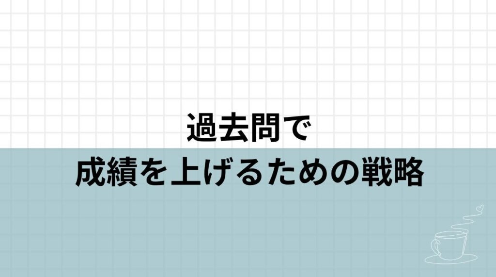 過去問で成績を上げるための戦略