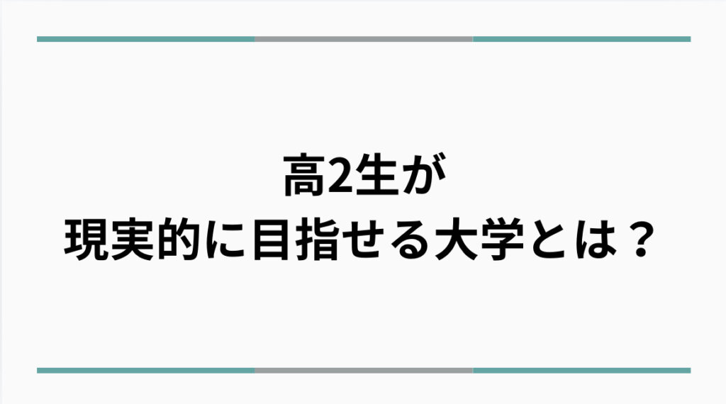 高2が現実的に目指せる大学とは？