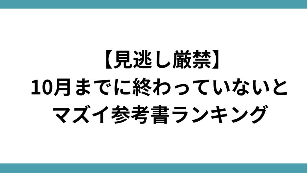 【見逃し厳禁】10月までに終わってないとマズい参考書ランキング