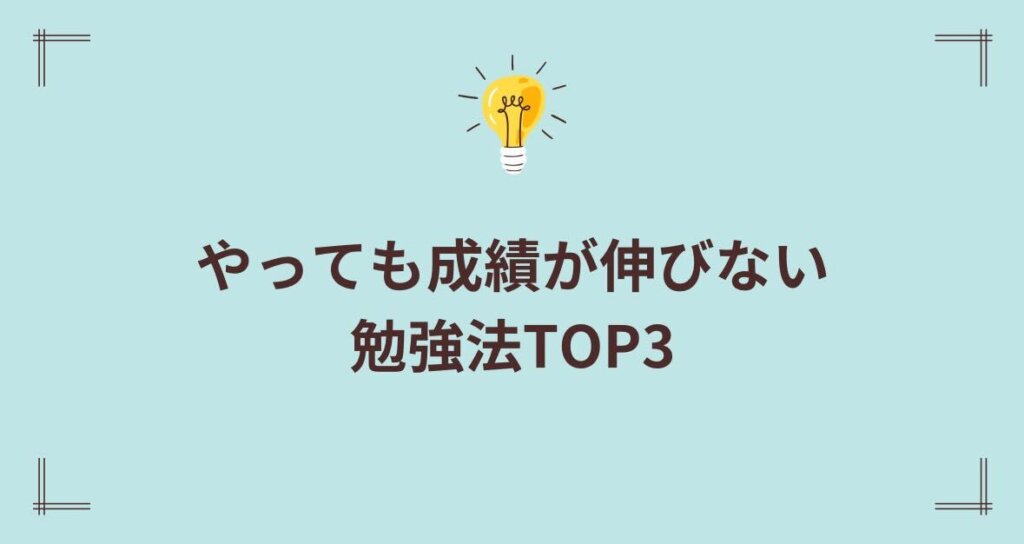 やっても成績が伸びない勉強法TOP3