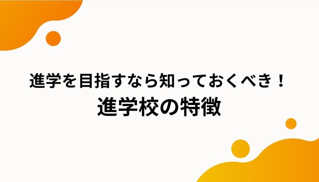 進学を目指すなら知っておくべき！進学校の特徴