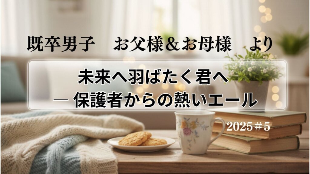 【保護者からのメッセージ】＃5　既卒男子　お父様＆お母様