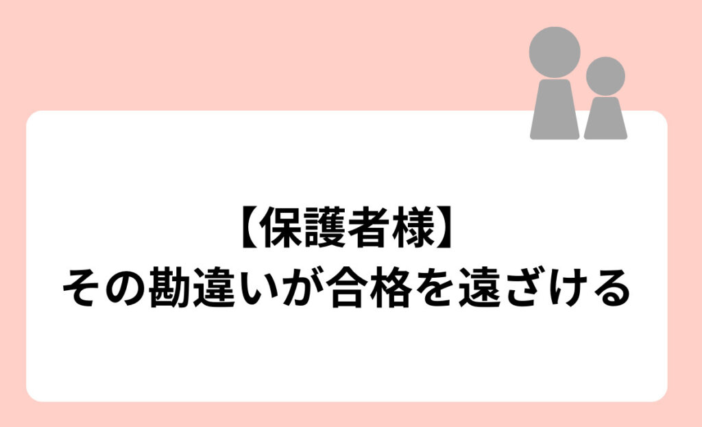 【保護者様】その勘違いが合格を遠ざける