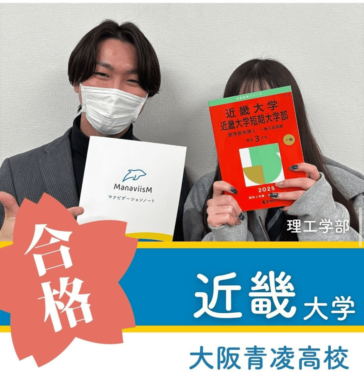 マナビズムに入ったから合格できた！