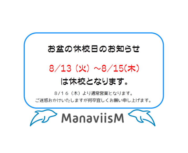 お盆の休校日のお知らせ