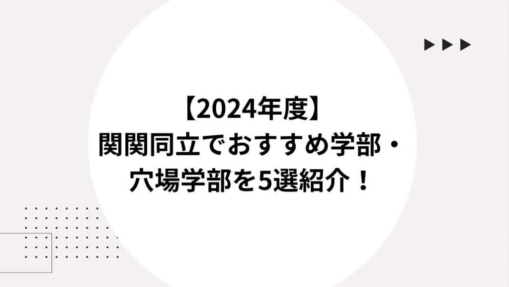 【2024年】関関同立でおすすめ学部・穴場学部を５選紹介