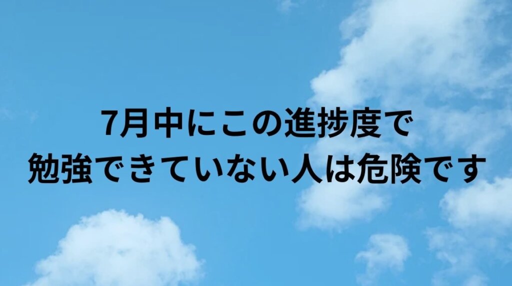 7月中にこの進捗で勉強できていない人は危険です