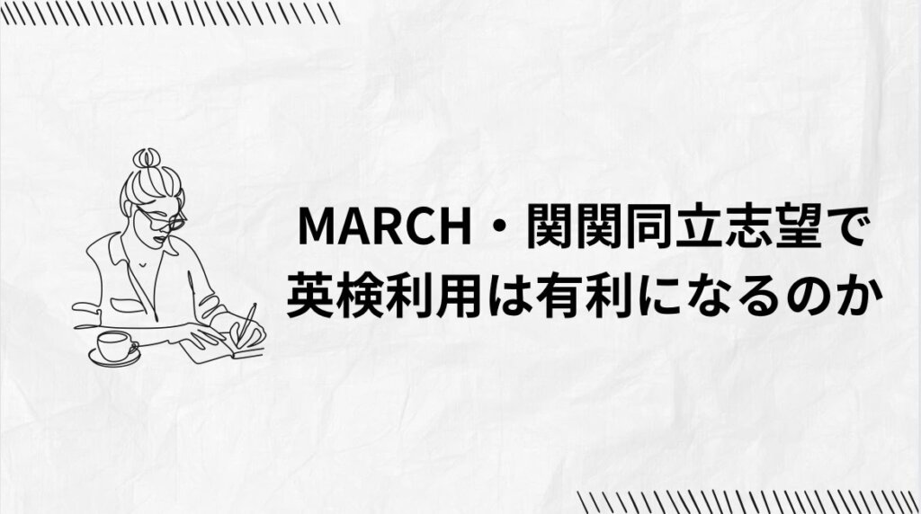 MARCH・関関同立志望で英検利用は有利になるのか