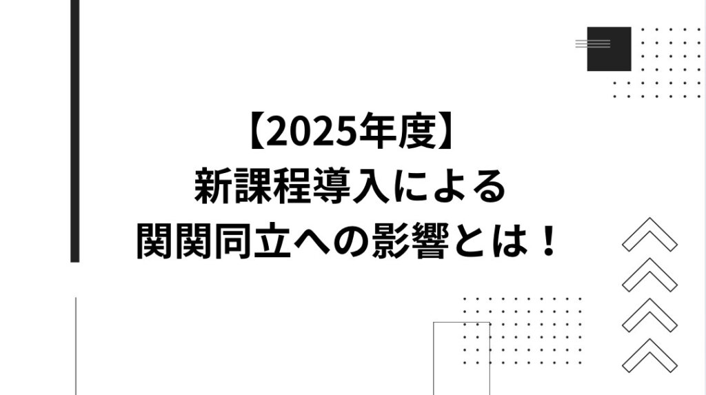 【2025年度】新課程導入による関関同立への影響とは！