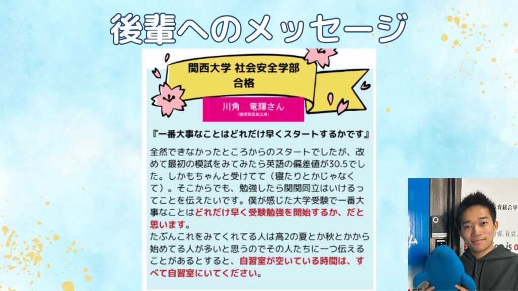 【卒塾生から後輩へ】関西大学合格！川角先輩より