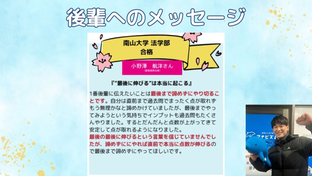 【卒塾生から後輩へ】南山大学合格！小野澤先輩より