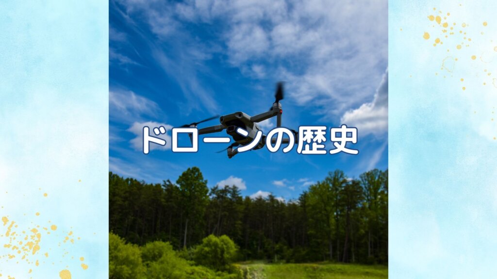 【無料の優良情報】ドローンの歴史